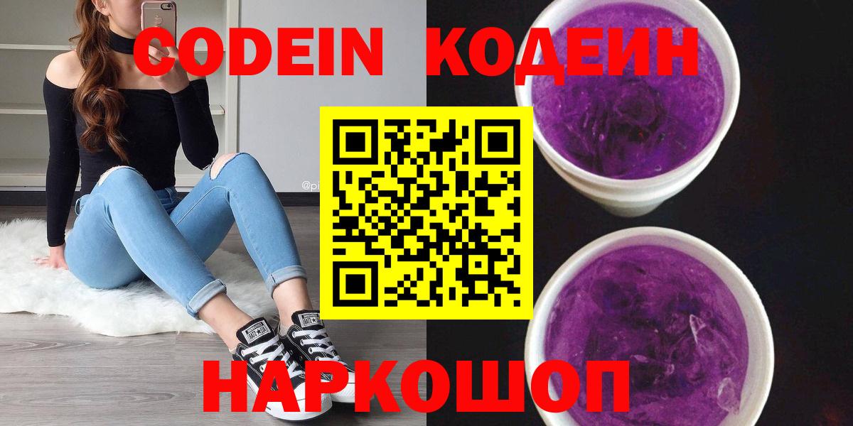 Кодеин Purple Drank  Кодеин Purple Drank  Солнечногорск  продажа наркотиков  Вход с VPN 